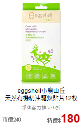 eggshell小鹿山丘<br>天然有機精油驅蚊貼片12枚