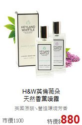 H&W英倫薇朵<br>天然香薰噴霧