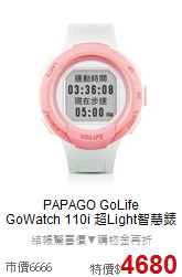 PAPAGO GoLife<br>GoWatch 110i 超Light智慧錶