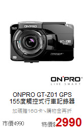 ONPRO GT-Z01 GPS<br>155度觸控式行車記錄器