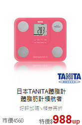 日本TANITA體脂計<br>
體脂肪計領航者