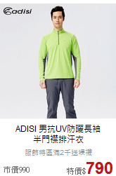 ADISI 男抗UV防曬長袖<br>半門襟排汗衣