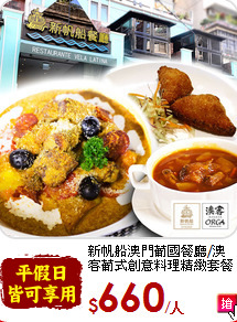 新帆船澳門葡國餐廳/澳客葡式創意料理精緻套餐