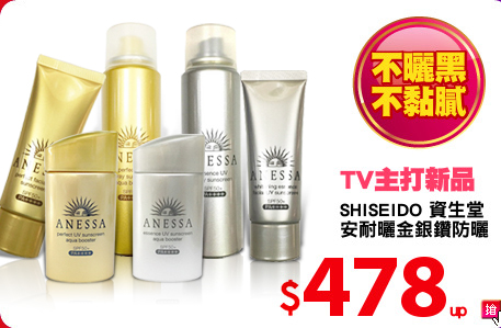 SHISEIDO 資生堂 
安耐曬金銀鑽防曬