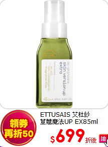 ETTUSAIS 艾杜紗<br>
荳蔻魔法UP EX85ml