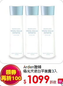 Arden雅頓 <br>
極光天使白平衡露3入