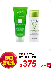 VICHY 薇姿<br>
新皮脂潔膚組