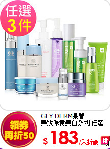 GLY DERM果蕾<br>
 美妝保養美白系列 任選