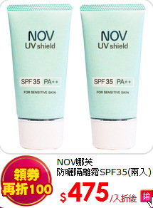 NOV娜芙<br>
防曬隔離霜SPF35(兩入)