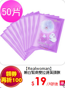 【Realwoman】<br>
嫩白緊緻雙拉提面頸膜