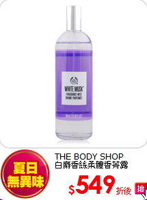 THE BODY SHOP<br>
白麝香絲柔體香菁露