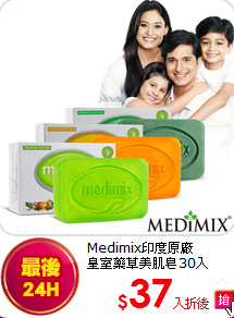 Medimix印度原廠<br>
皇室藥草美肌皂30入