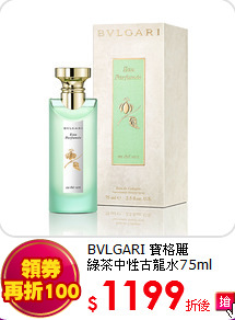 BVLGARI 寶格麗<br>
綠茶中性古龍水75ml