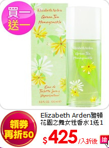 Elizabeth Arden雅頓<br> 
花園之舞女性香水1送1