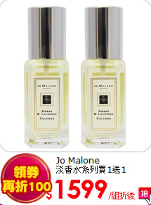 Jo Malone <br>
淡香水系列買1送1