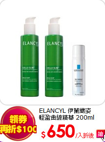 ELANCYL 伊蘭纖姿<br>
輕盈曲線精華 200ml