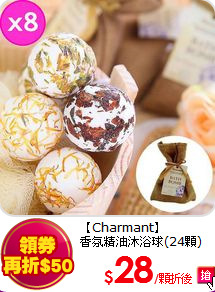 【Charmant】<br>
香氛精油沐浴球(24顆)