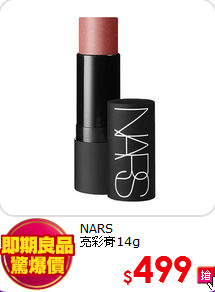 NARS <br>
亮彩膏14g