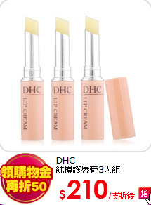 DHC <BR>
純欖護唇膏3入組