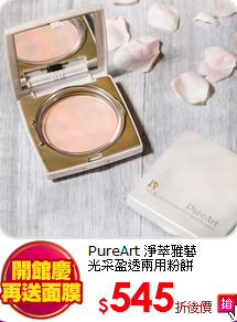 PureArt 淨萃雅藝<BR>
光采盈透兩用粉餅