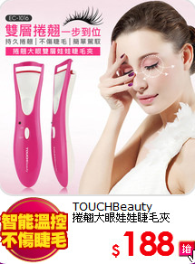 TOUCHBeauty <BR>
捲翹大眼娃娃睫毛夾