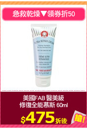 美國FAB 醫美級
修復全能慕斯 60ml