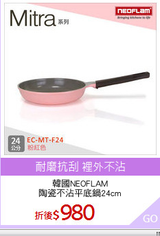 韓國NEOFLAM
陶瓷不沾平底鍋24cm