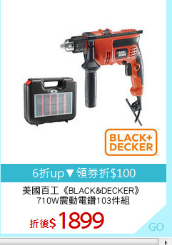 美國百工《BLACK&DECKER》
710W震動電鑽103件組