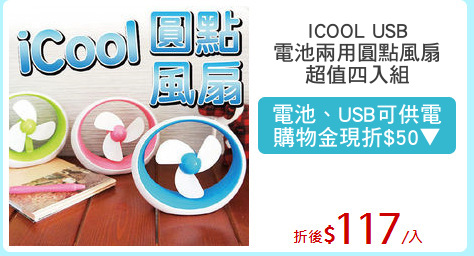 ICOOL USB
電池兩用圓點風扇
超值四入組