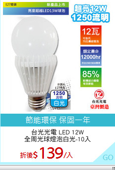 台光光電 LED 12W
全周光球燈泡白光-10入