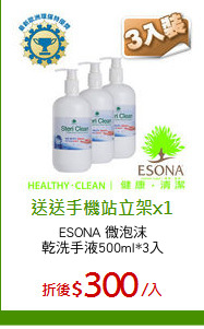 ESONA 微泡沫
乾洗手液500ml*3入