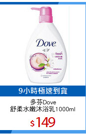 多芬Dove
舒柔水嫩沐浴乳1000ml