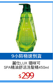 麗仕LUX 璐咪可
SPA精油舒活洗髮精450ml