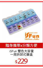 iSFun 雙色大容量
一周拆卸式藥盒