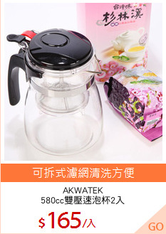 AKWATEK
580cc雙壓速泡杯2入