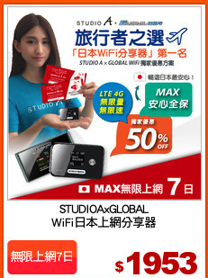 STUDIOAxGLOBAL
WiFi日本上網分享器