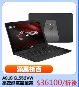 ASUS GL552VW
高效能電競筆電