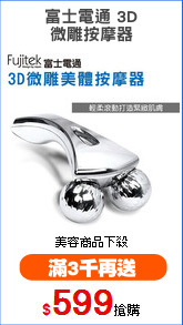 富士電通 3D
微雕按摩器