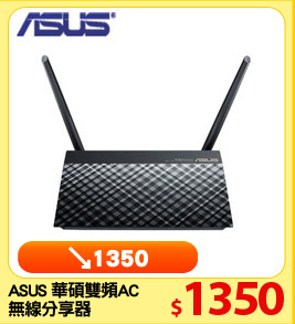 ASUS 華碩雙頻AC1200
無線分享器