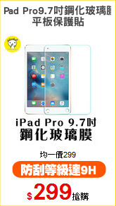 iPad Pro9.7吋鋼化玻璃膜
平板保護貼