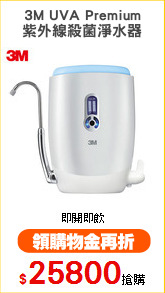 3M UVA Premium
紫外線殺菌淨水器