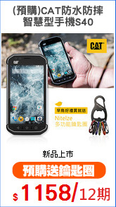 (預購)CAT防水防摔
智慧型手機S40