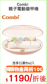 Combi 
親子電動磨甲機