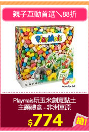 Playmais玩玉米創意黏土
主題禮盒 - 非洲草原