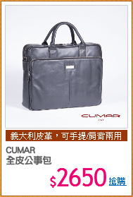 CUMAR 
全皮公事包