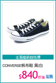 CONVERSE
帆布鞋 黑/白