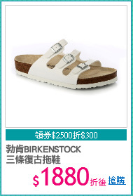 勃肯BIRKENSTOCK
三條復古拖鞋