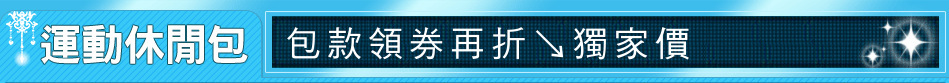 包款領券再折↘獨家價