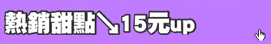 熱銷甜點↘15元up