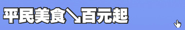 平民美食↘百元起